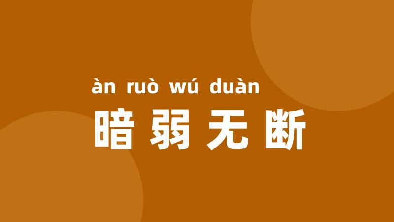 暗弱无断