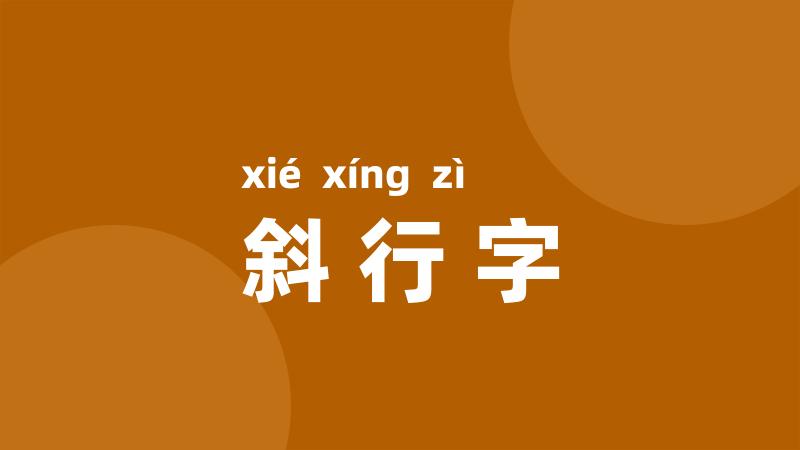 斜行字