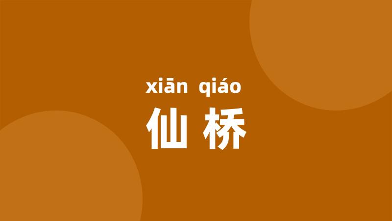 仙桥