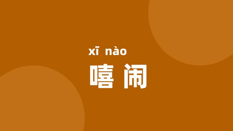 嘻闹