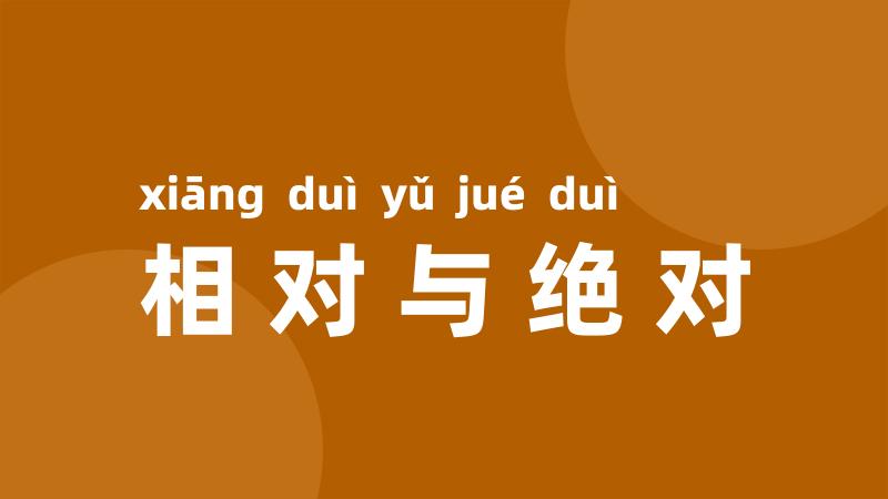 相对与绝对