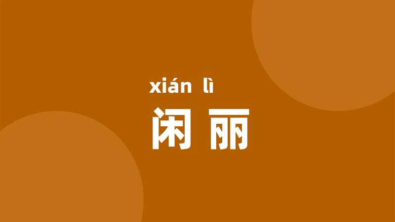 闲丽