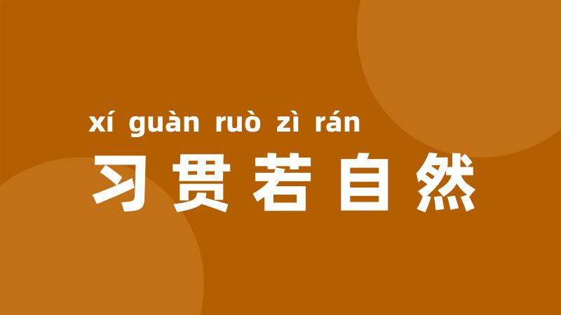 习贯若自然