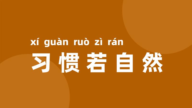 习惯若自然