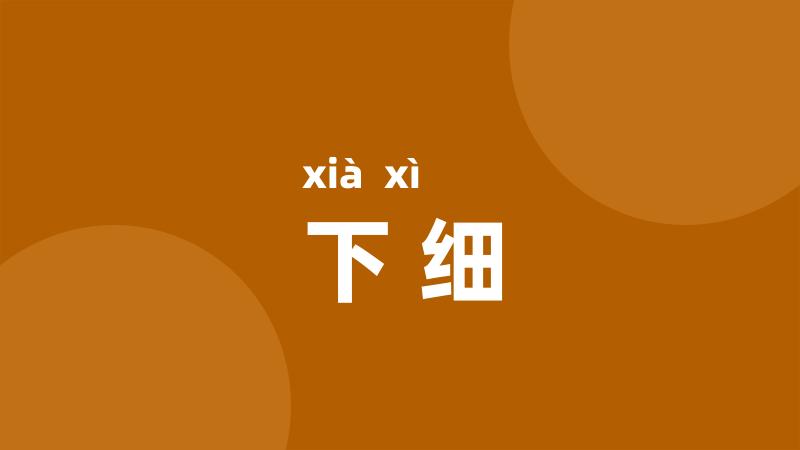 下细