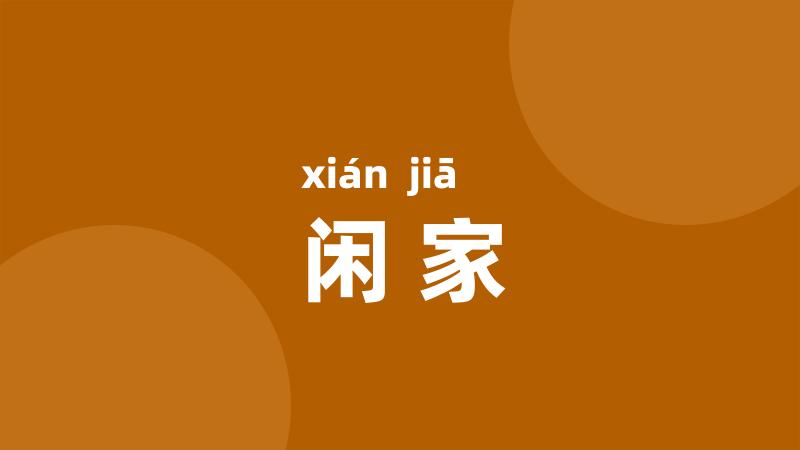 闲家