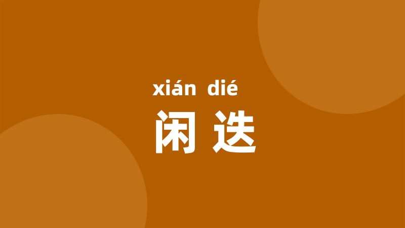 闲迭