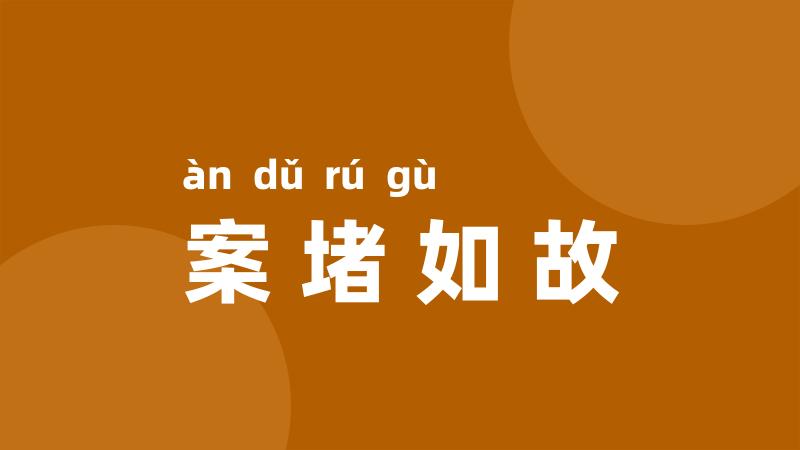 案堵如故