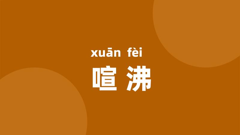 喧沸