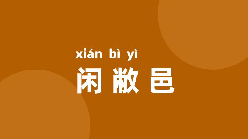 闲敝邑