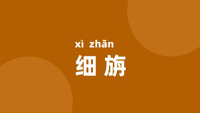 细旃