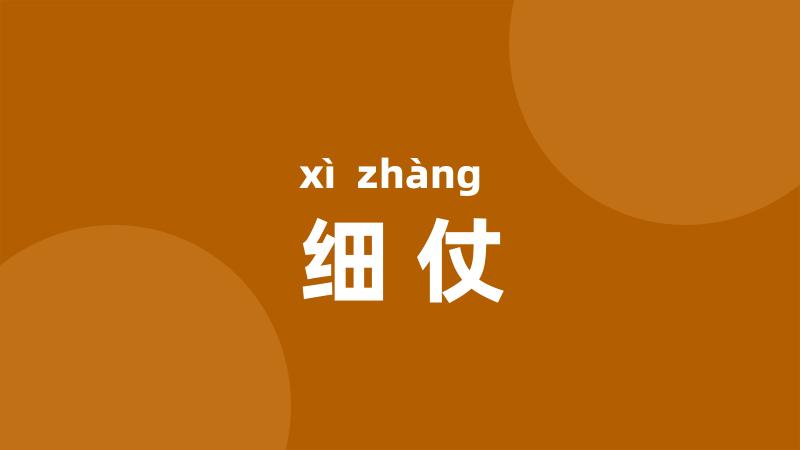 细仗