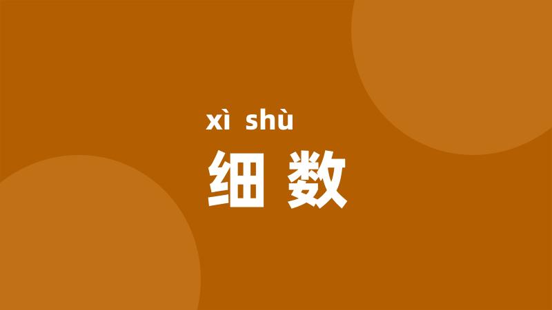 细数