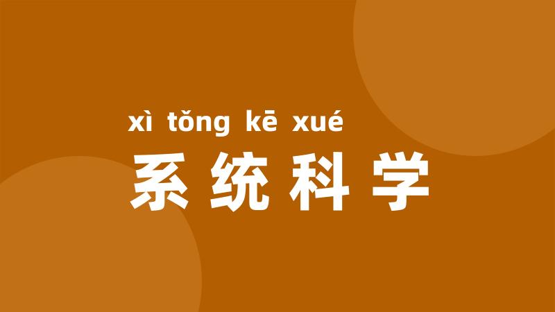 系统科学