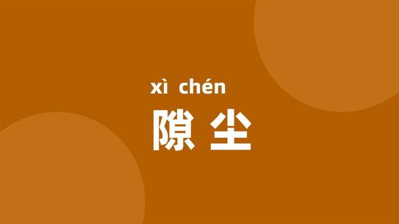 隙尘