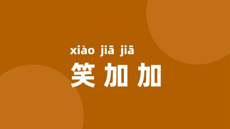 笑加加