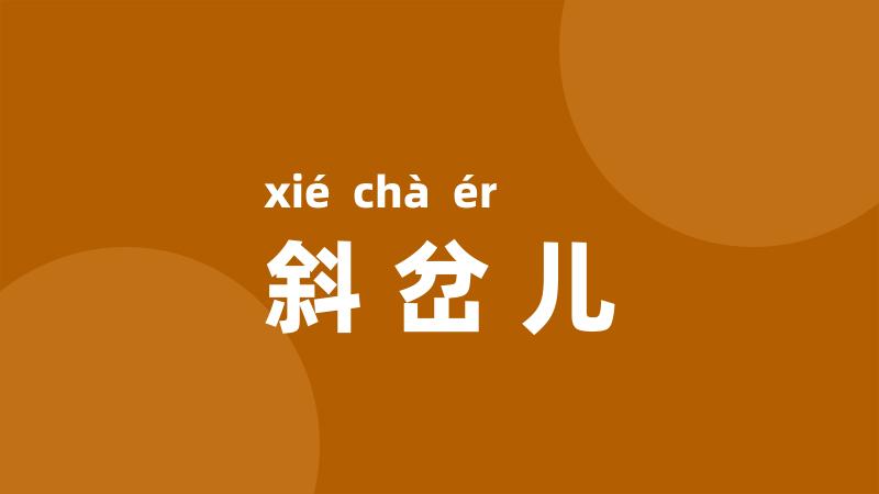 斜岔儿