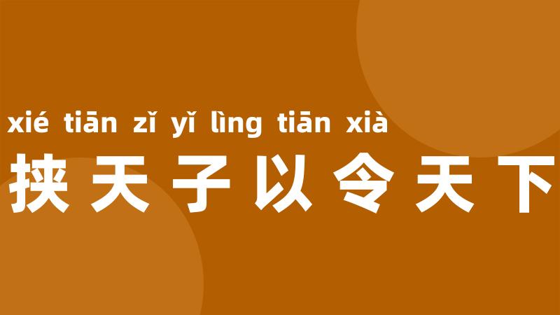 挟天子以令天下