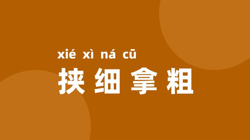 挟细拿粗