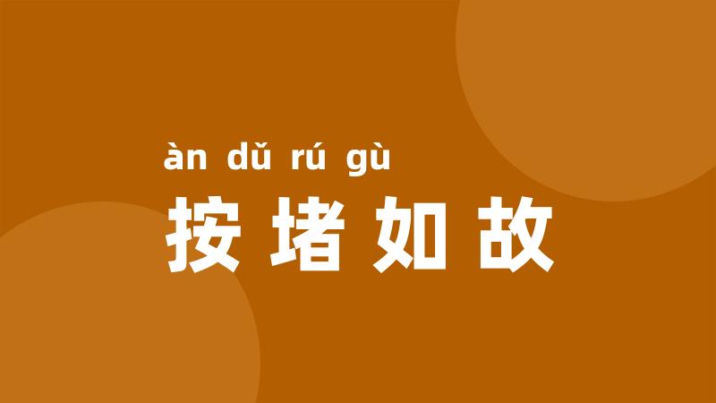 按堵如故