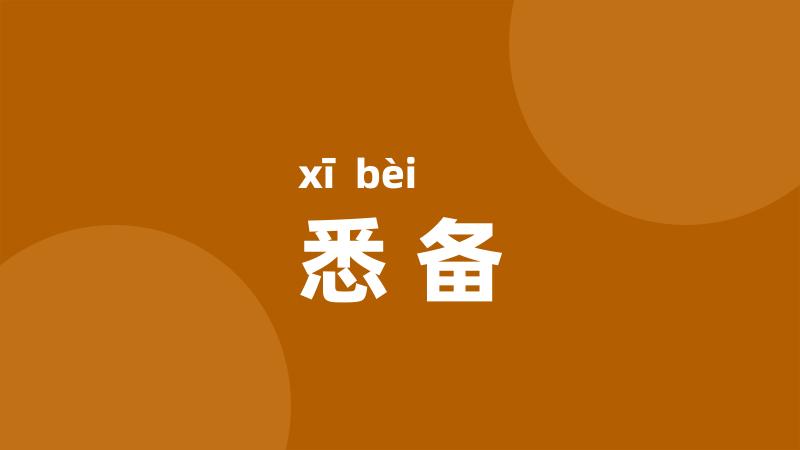 悉备