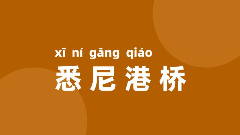 悉尼港桥