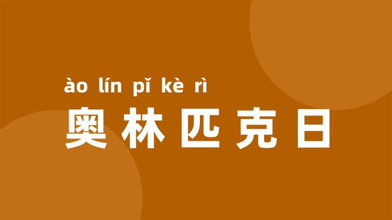 奥林匹克日