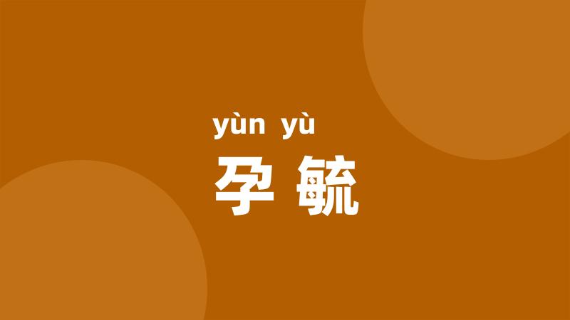 孕毓