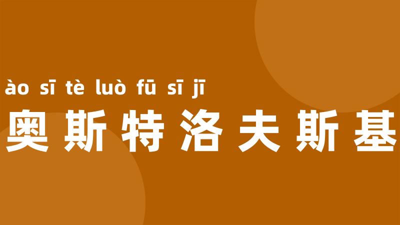 奥斯特洛夫斯基