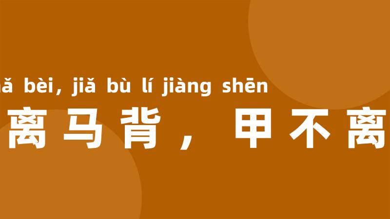 鞍不离马背，甲不离将身