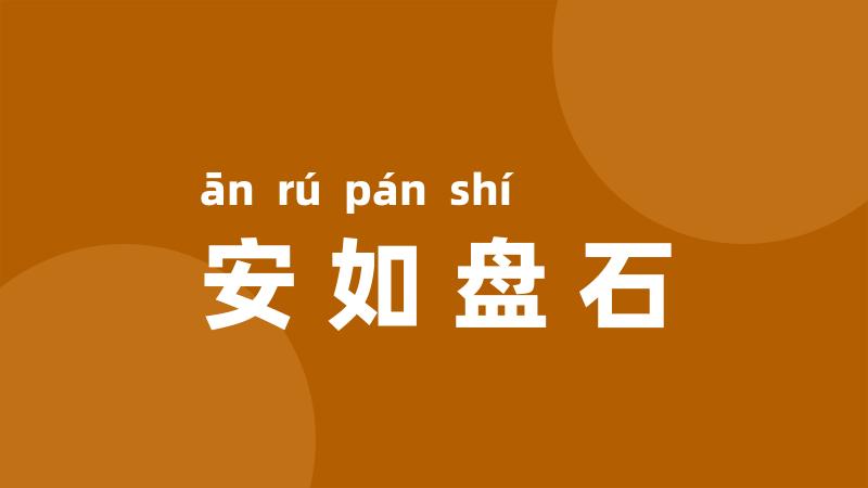 安如盘石