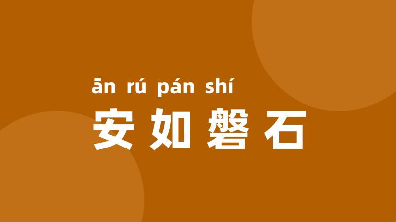 安如磐石