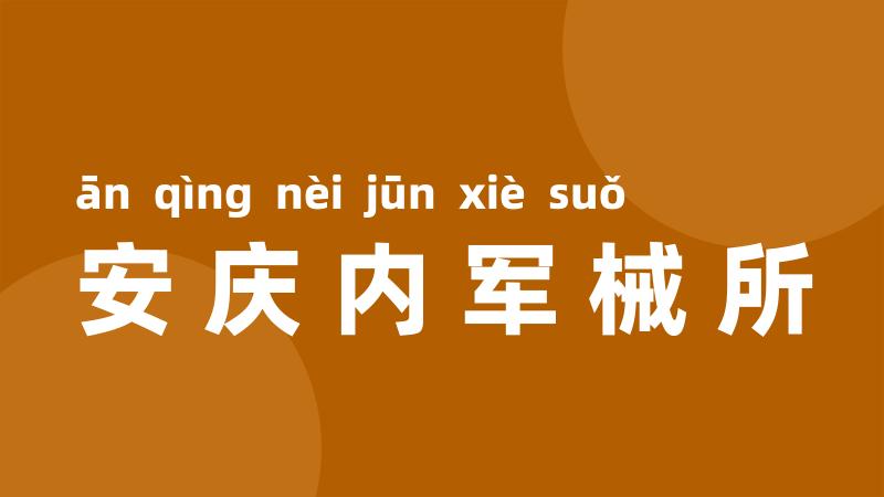 安庆内军械所