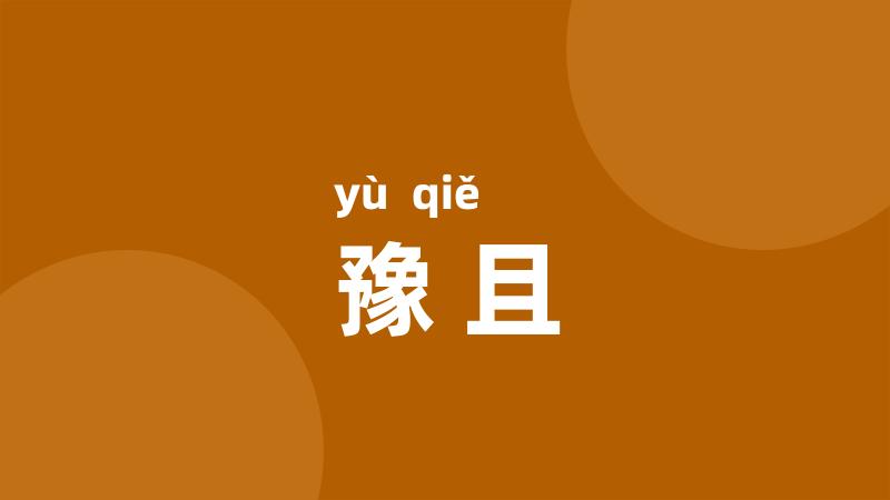 豫且