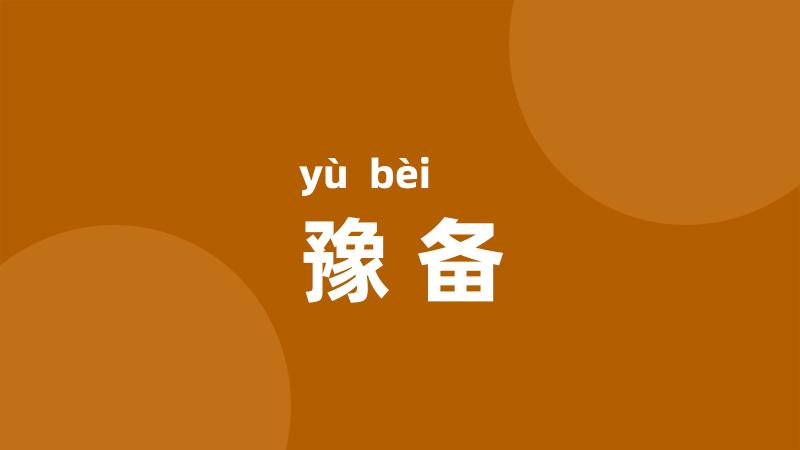 豫备