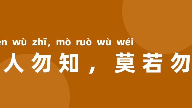 欲人勿知，莫若勿为