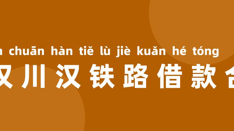 粤汉川汉铁路借款合同