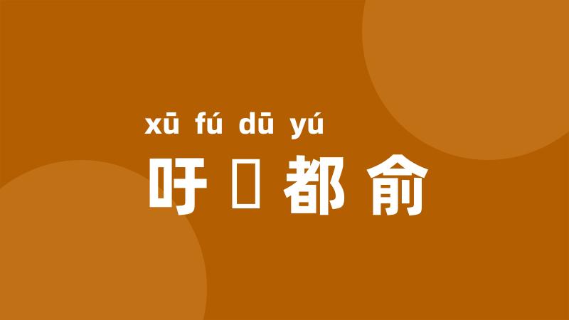 吁咈都俞