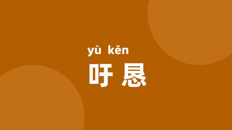 吁恳