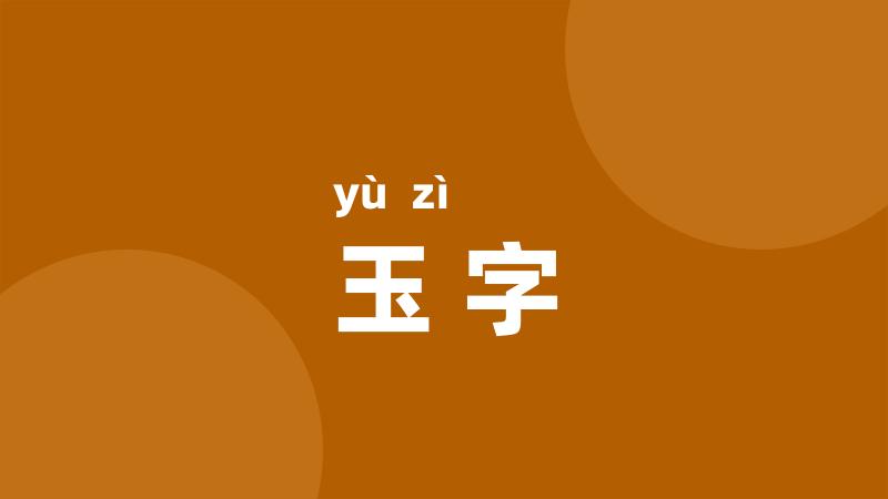 玉字