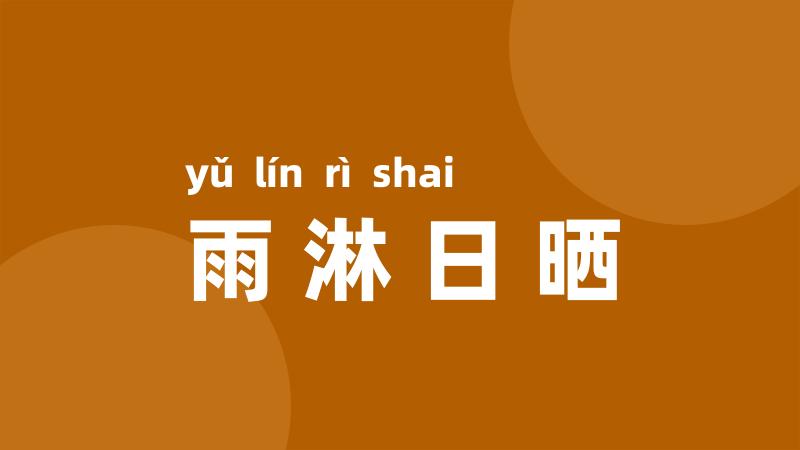 雨淋日晒