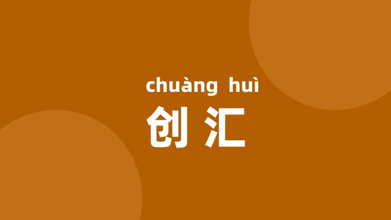 创汇