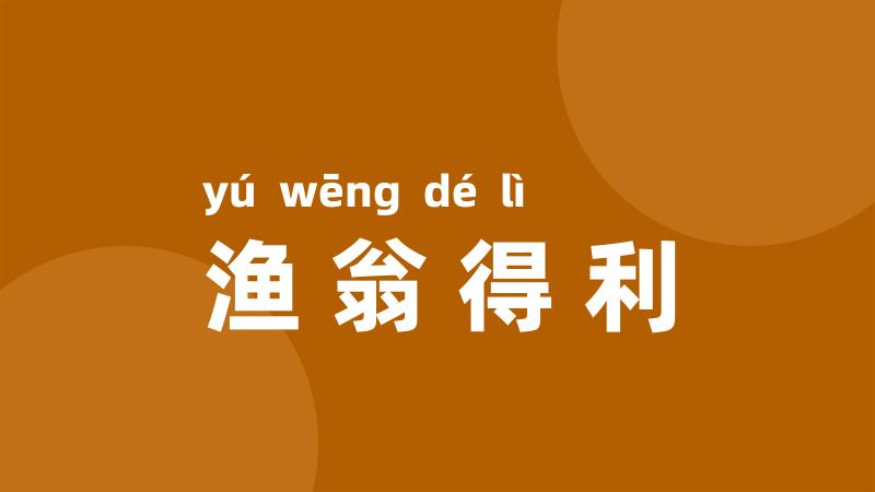 渔翁得利