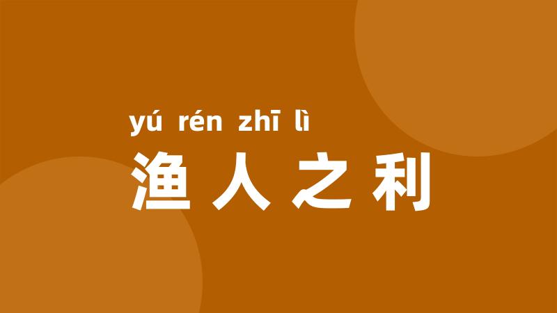 渔人之利