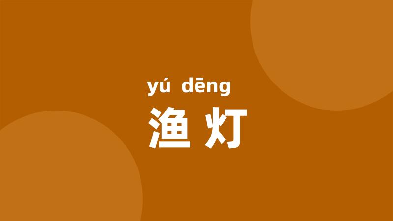 渔灯