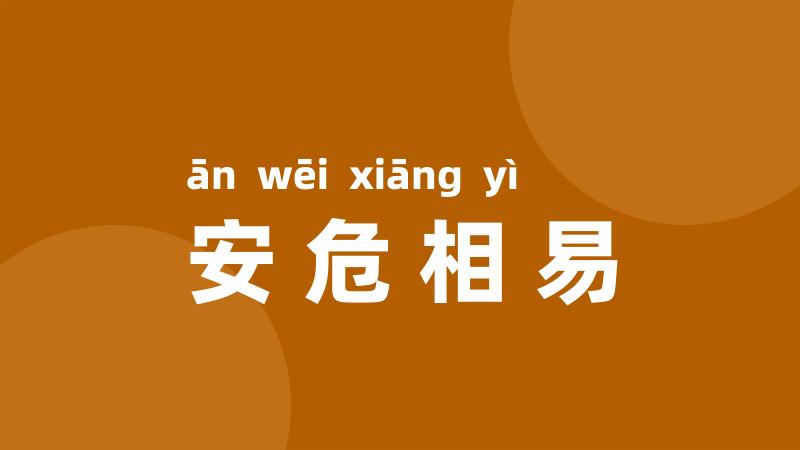 安危相易