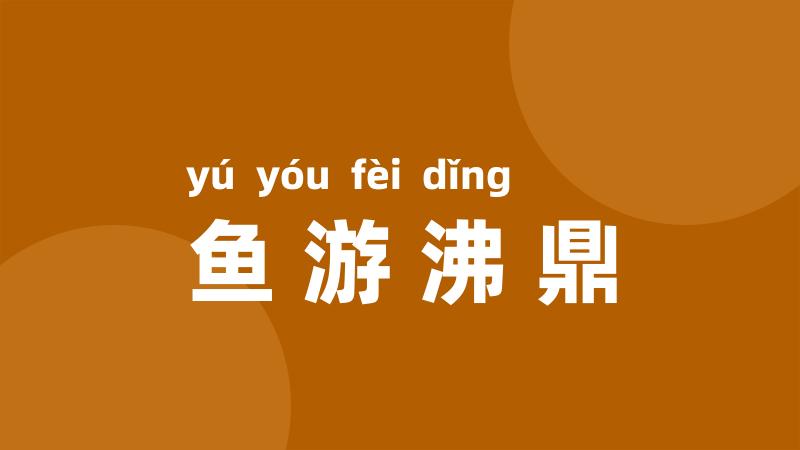 鱼游沸鼎