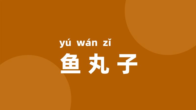 鱼丸子