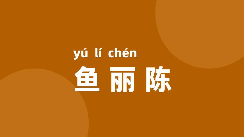 鱼丽陈