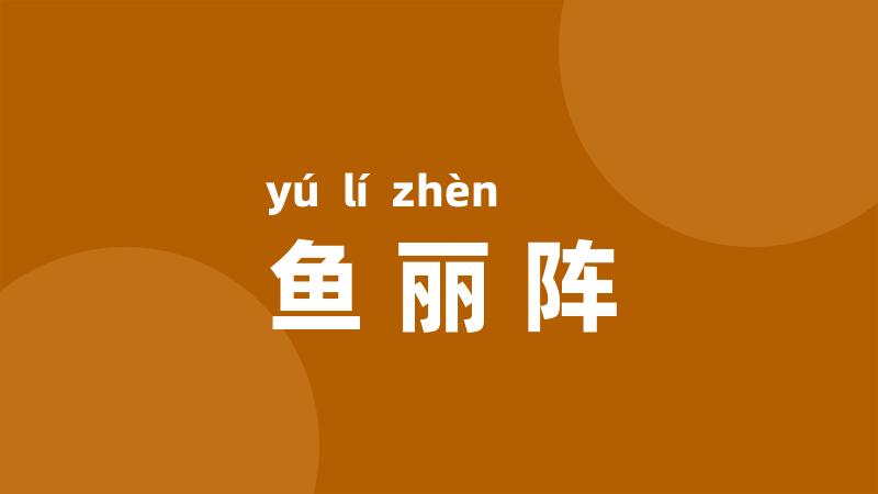 鱼丽阵